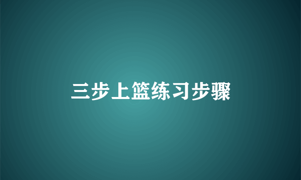 三步上篮练习步骤