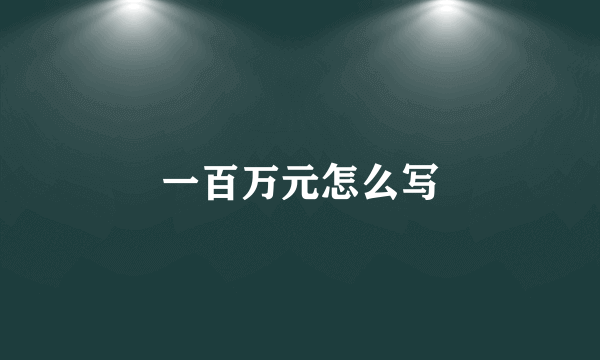 一百万元怎么写