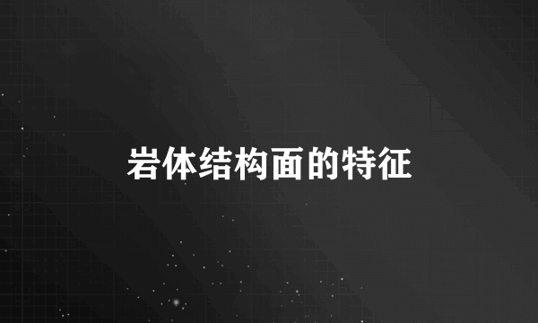 岩体结构面的特征
