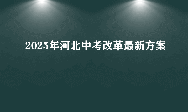 2025年河北中考改革最新方案