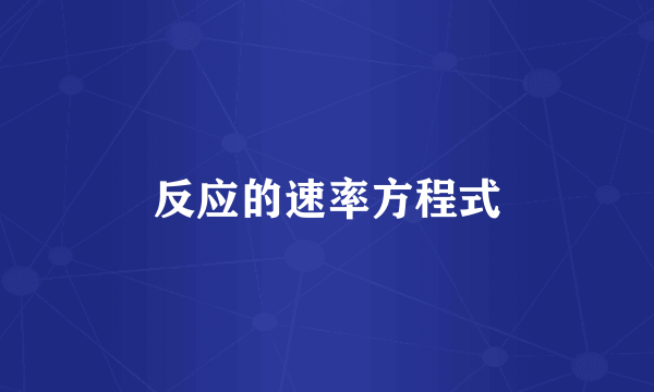 反应的速率方程式