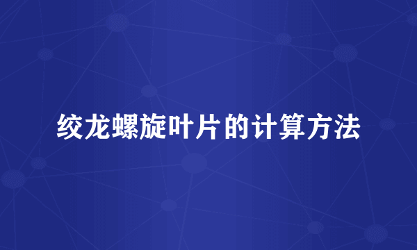 绞龙螺旋叶片的计算方法