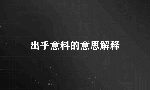 出乎意料的意思解释
