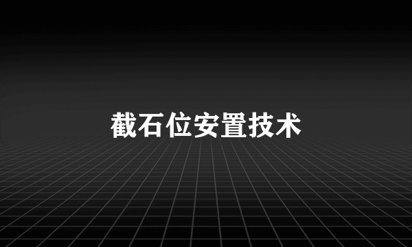 截石位安置技术