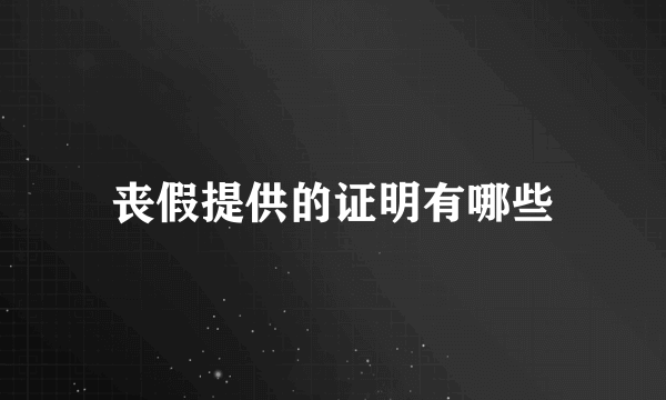 丧假提供的证明有哪些