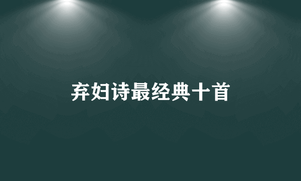 弃妇诗最经典十首
