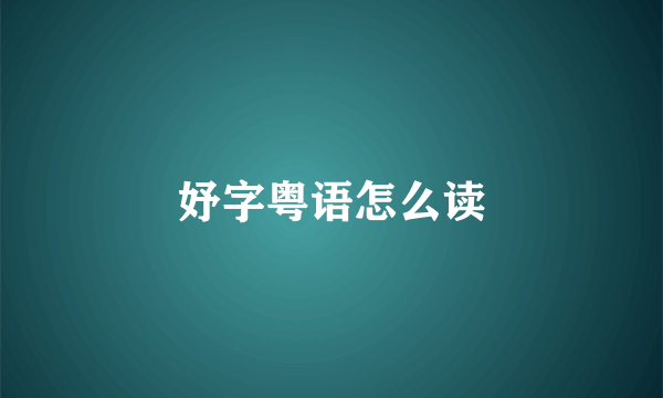 妤字粤语怎么读