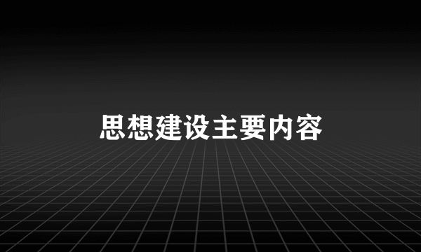 思想建设主要内容