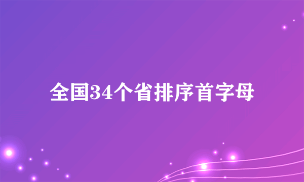 全国34个省排序首字母