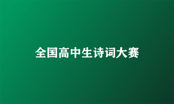 全国高中生诗词大赛