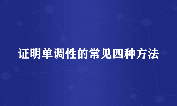 证明单调性的常见四种方法