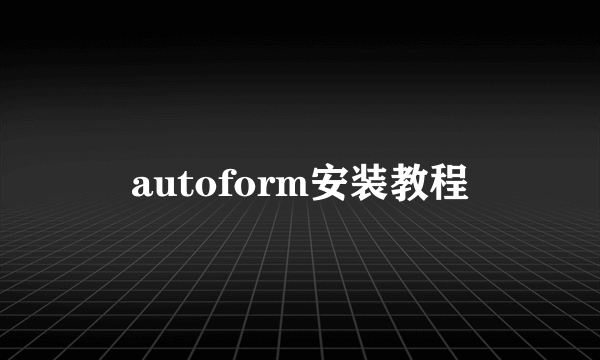 autoform安装教程