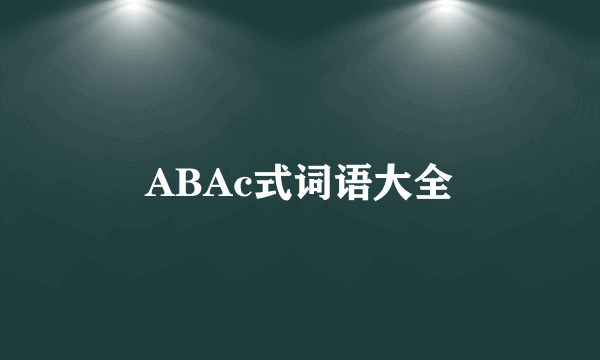 ABAc式词语大全