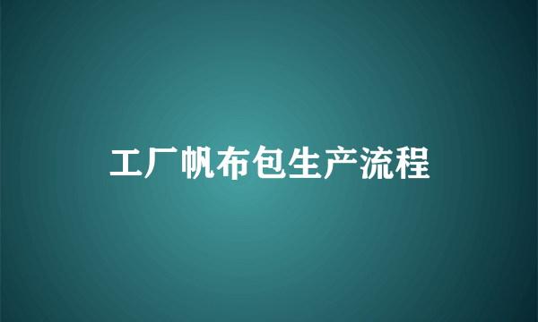 工厂帆布包生产流程