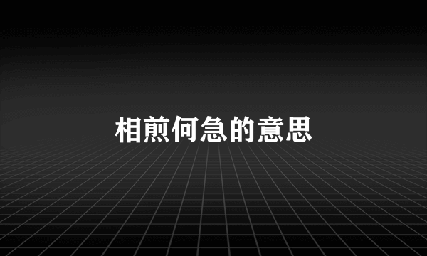 相煎何急的意思