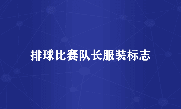 排球比赛队长服装标志