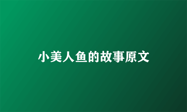 小美人鱼的故事原文