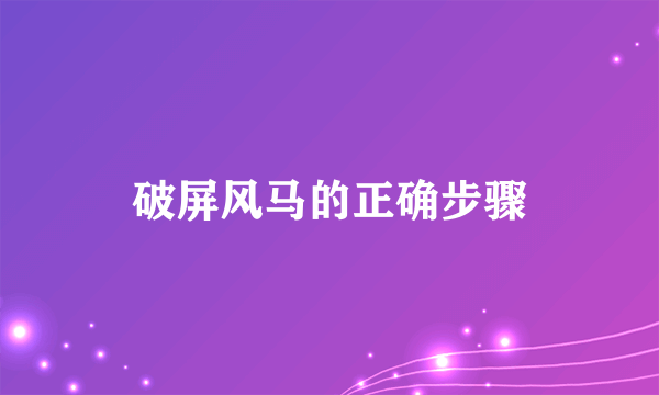破屏风马的正确步骤