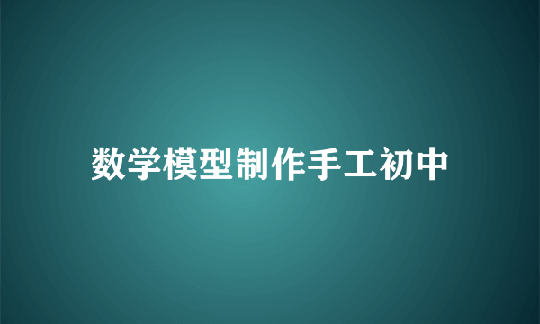 数学模型制作手工初中