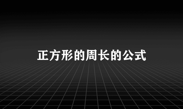 正方形的周长的公式