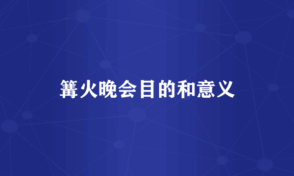 篝火晚会目的和意义