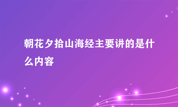 朝花夕拾山海经主要讲的是什么内容