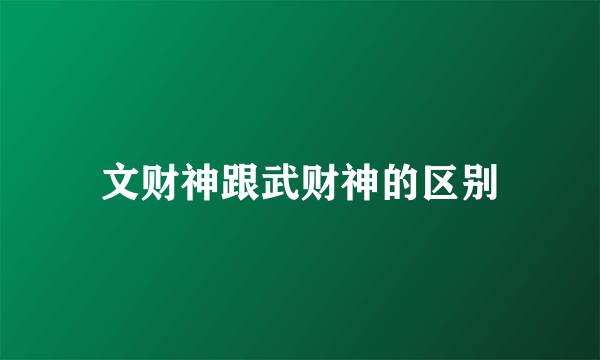 文财神跟武财神的区别