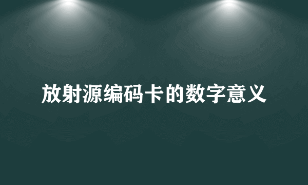 放射源编码卡的数字意义