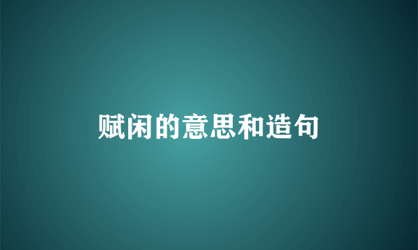 赋闲的意思和造句