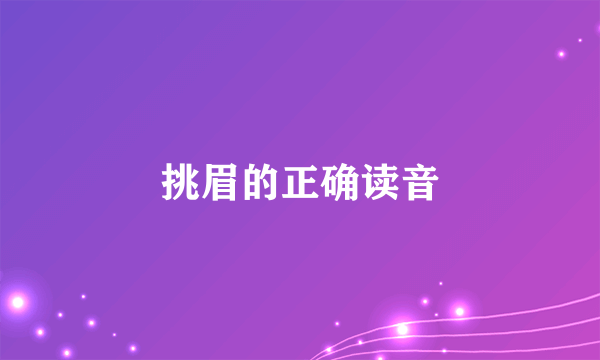 挑眉的正确读音