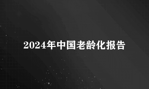 2024年中国老龄化报告