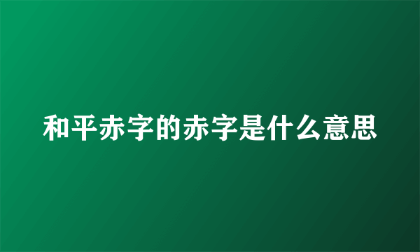 和平赤字的赤字是什么意思