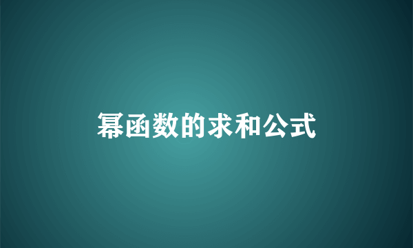 幂函数的求和公式