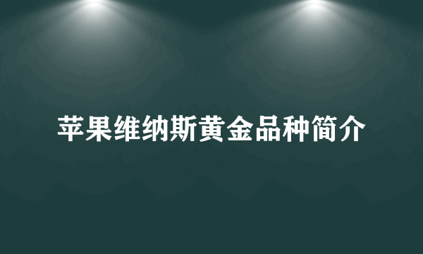 苹果维纳斯黄金品种简介