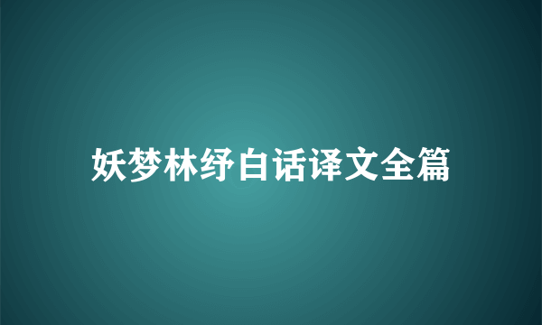 妖梦林纾白话译文全篇