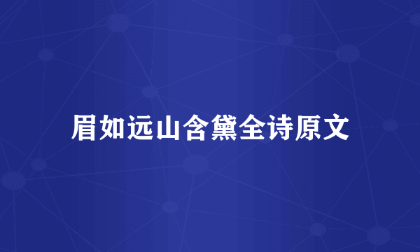 眉如远山含黛全诗原文