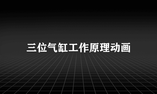 三位气缸工作原理动画