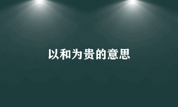 以和为贵的意思
