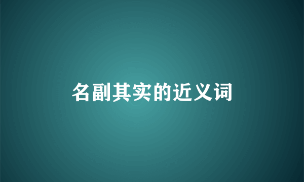 名副其实的近义词