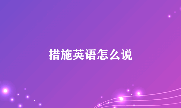 措施英语怎么说