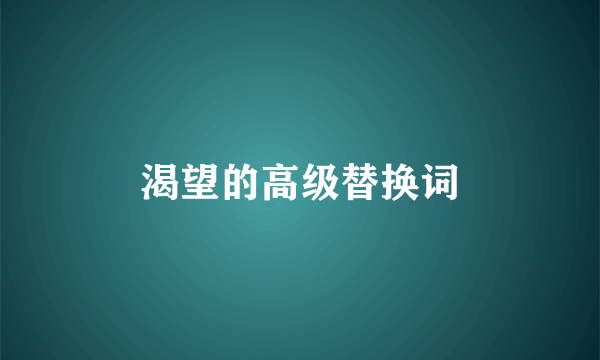 渴望的高级替换词