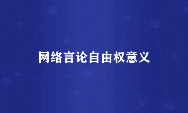 网络言论自由权意义