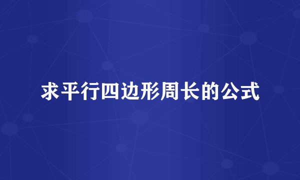 求平行四边形周长的公式
