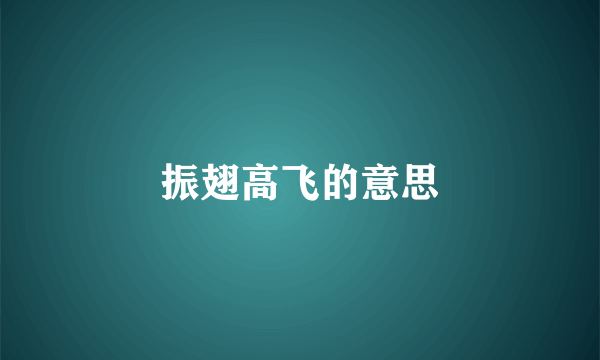 振翅高飞的意思