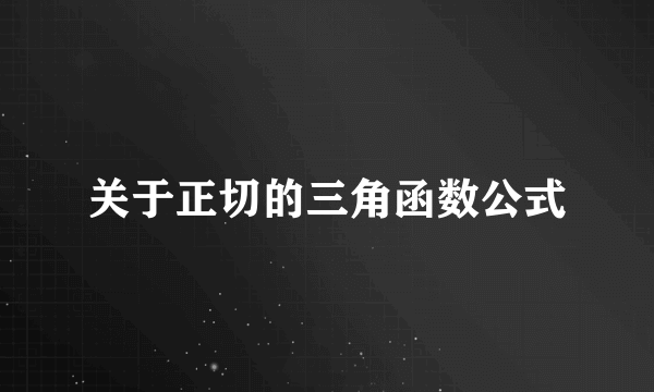 关于正切的三角函数公式