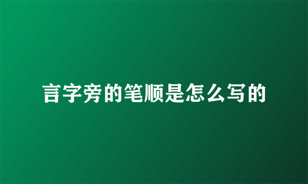 言字旁的笔顺是怎么写的