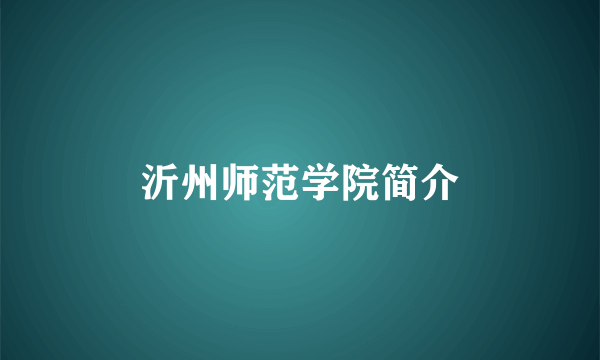 沂州师范学院简介