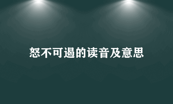 怒不可遏的读音及意思