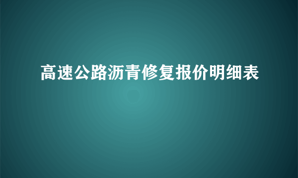 高速公路沥青修复报价明细表