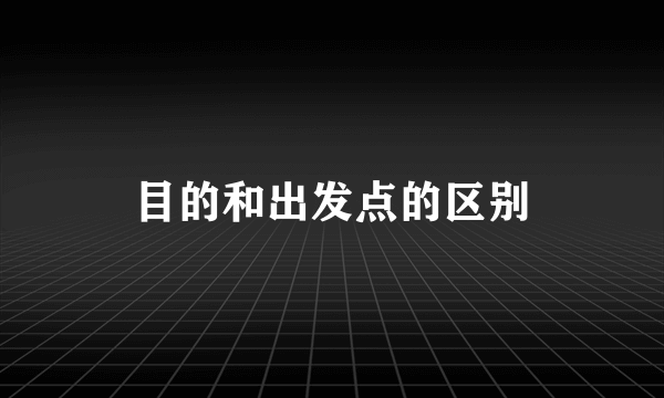 目的和出发点的区别